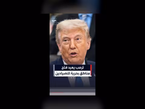 ترمب يفتح مناطق غرب المحيط الهادئ أمام الصيد التجاري
