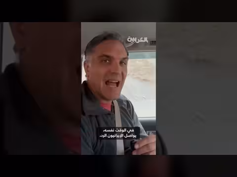 عبور فريق CNN إلى إيران وسط غارات أمريكية إسرائيلية مكثفة