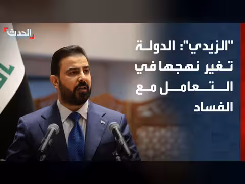 الزيدي: الدولة تغير نهجها في مكافحة الفساد