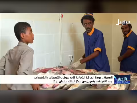 عودة الحركة التجارية إلى سوقي الأسماك والخضروات في المهرة