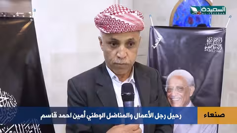 اليمن تودّع المناضل أمين أحمد قاسم: مسيرة نضال وعطاء