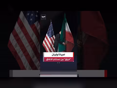 الفروق بين نسختي الاتفاق بين أميركا وإيران
