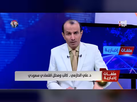 د. علي الحازمي: إعلان وقف إطلاق النار بين أمريكا وإيران لا يعني نهاية الصراع