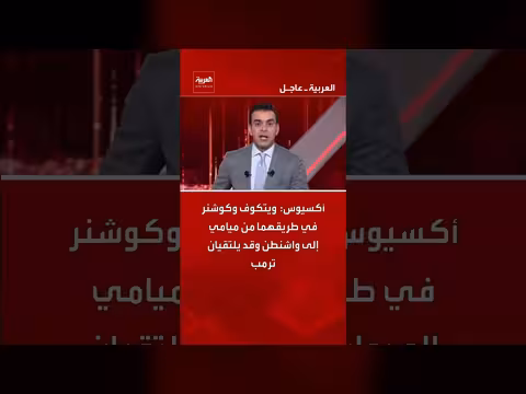 ويتكوف وكوشنر في طريقهما إلى واشنطن