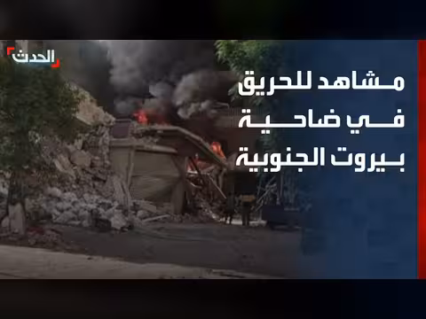 حريق في ضاحية بيروت الجنوبية