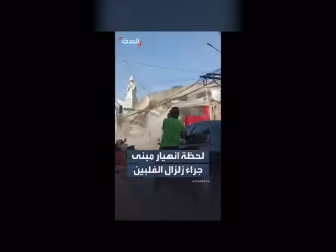 انهيار مبنى سلسلة مطاعم بعد زلزال الفلبين