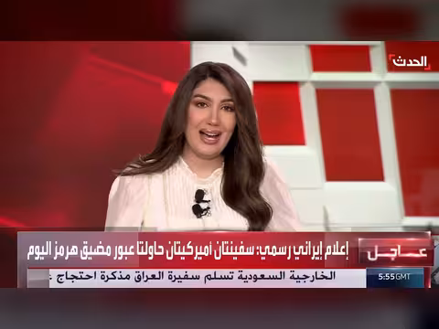 الحرس الثوري الإيراني يمنع سفينتين أميركيتين من عبور مضيق هرمز