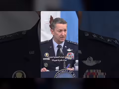 عملية ضد إيران: رئيس الأركان الأميركية يؤكد استمرار العمليات