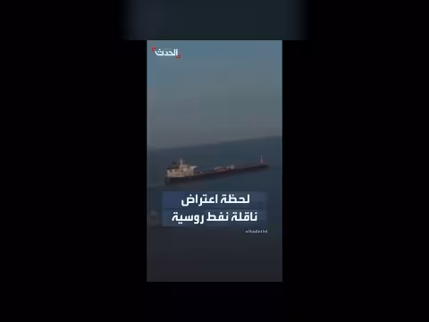 عرقلة بريطانية لناقلة نفط روسية في القناة الإنجليزية