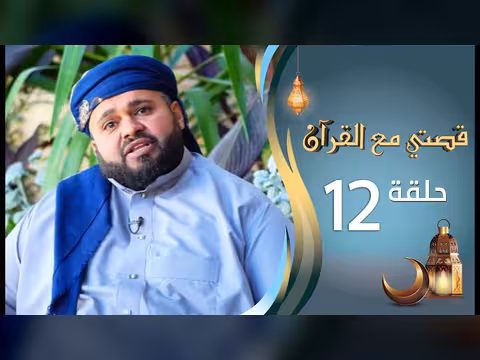 قصتي مع القرآن - الحلقة 12: محمد المطري في رمضان 1447ه