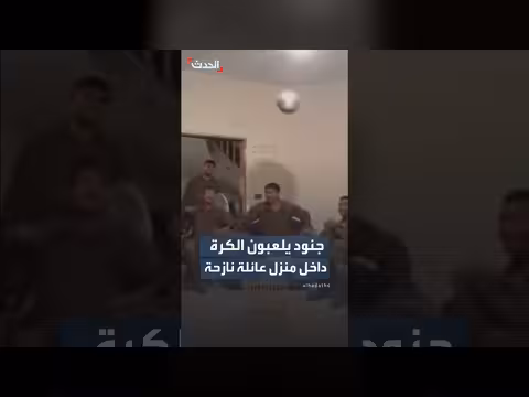 جنود إسرائيليون يلعبون كرة القدم في منزل نازحين
