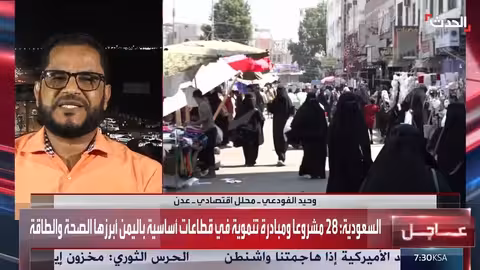 السعودية تطلق 28 مشروعاً تنموياً في اليمن