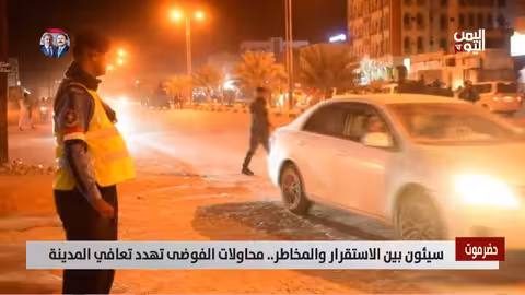 سيئون: محاولات لزعزعة الاستقرار تهدد تعافي المدينة