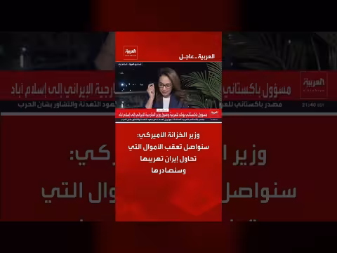 الولايات المتحدة تعقب الأموال الإيرانية