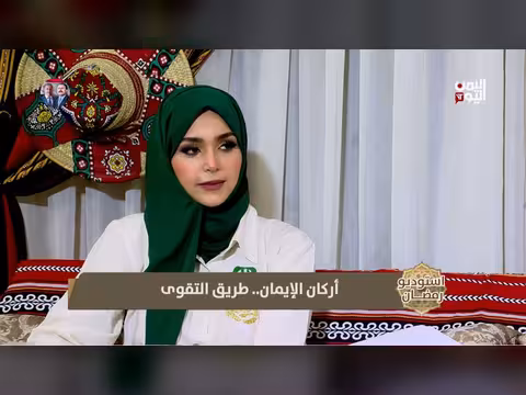 استوديو رمضان: فضائل الشهر وأركان الإيمان مع الشيخ عثمان أحمد