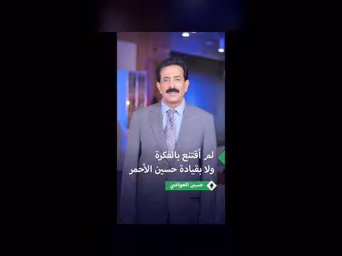 حسين العواضي يكشف أسباب رفضه مشروع حسين الأحمر