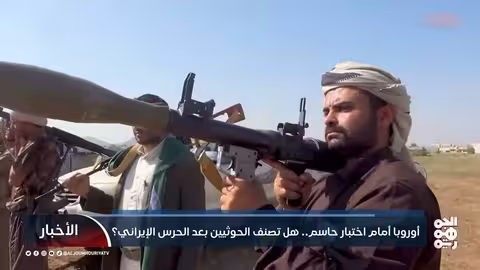 أوروبا أمام اختبار حاسم: تصنيف الحوثيين