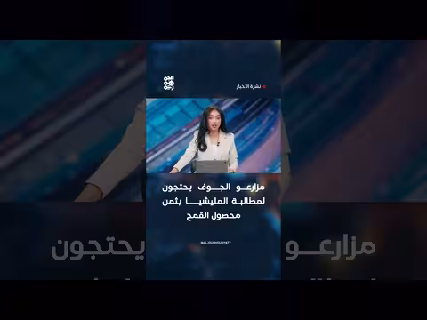 مزارعو الجوف يحتجون لمطالبة المليشيا بثمن القمح