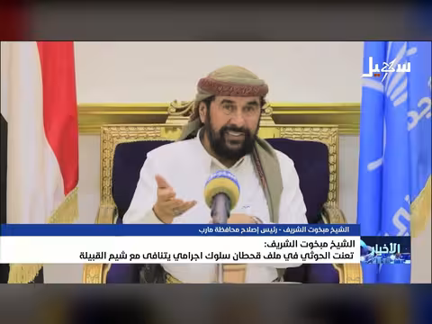الشيخ مبخوت الشريف: تعنت الحوثي في ملف قحطان