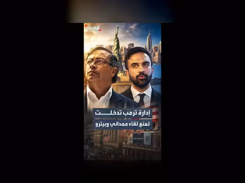 إدارة ترمب تمنع لقاء ممداني والرئيس الكولومبي