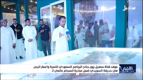 جناح البرنامج السعودي لتنمية اليمن في الرياض يعرض إنجازاته