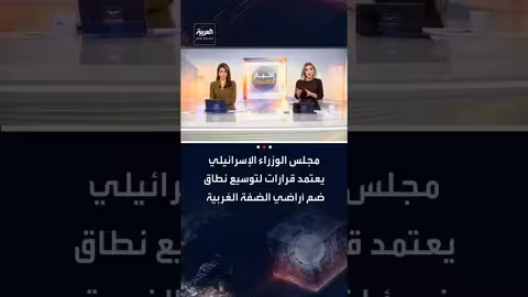 إسرائيل: قرارات لتوسيع الاستيطان وهدم منازل في الضفة الغربية