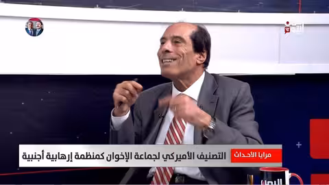 مجدي الدقاق: قرار أمريكي لتجميد أصول الإخوان ومكافحة الإرهاب