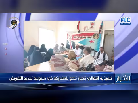 تنفيذية زنجبار تدعو للمشاركة في مليونية تجديد التفويض