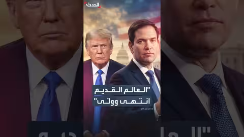 روبيو: سياسات ترمب تعكس تحولات جيوسياسية عالمية جذرية