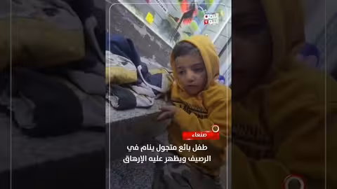 صنعاء: مؤثرات لمشهد طفل بائع متجول ينام في الرصيف