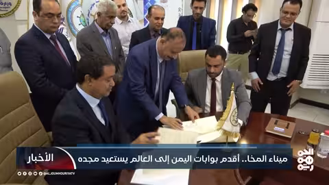 ميناء المخا: استعادة المجد الاقتصادي والجغرافي بدعم من طارق صالح