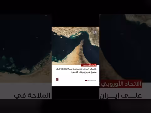 الاتحاد الأوروبي يدعو إيران إلى ضمان حرية الملاحة في هرمز