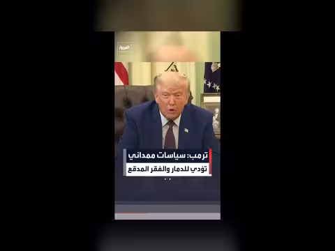 ترمب ينتقد سياسات عمدة نيويورك