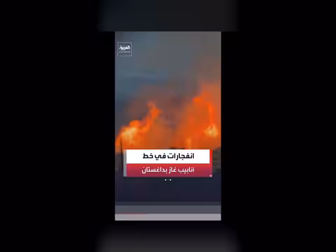 3 انفجارات بخط أنابيب غاز في داغستان جراء هجوم أوكراني