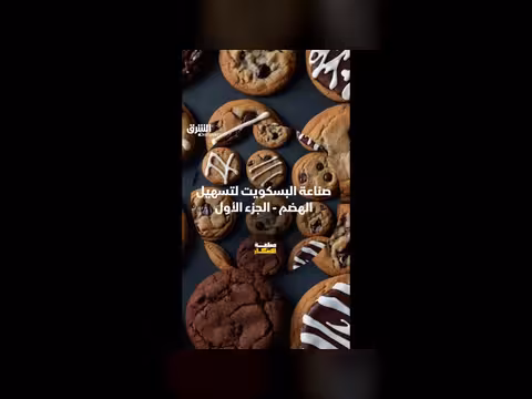 صناعة البسكويت لتسهيل الهضم