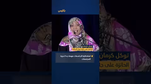 توكل كرمان: استقلالية الجامعات أساس حرية المجتمعات ومواجهة الدكتاتورية