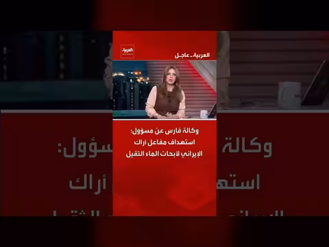 مسؤول إيراني: استهداف مفاعل أراك النووي بالماء الثقيل