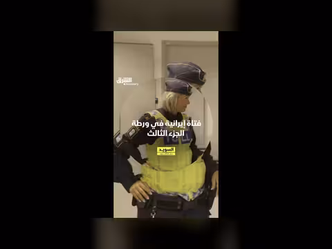فتاة إيرانية في ورطة