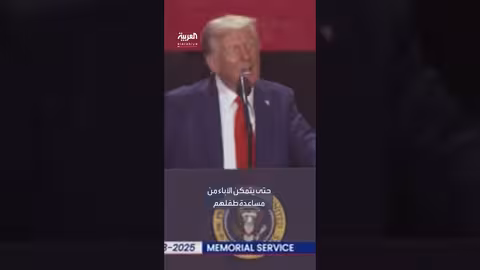 ترمب: تشارلي ساهم في توحيد حركة Make America Great Again