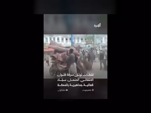 فلول الانتقالي المنحل تسرق سجاد فعالية في المكلا
