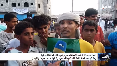 مظاهرة في المكلة تشكر السعودية على دعم اليمن