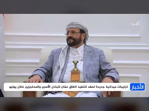 صفقة تبادل الأسرى اليمنية تعود إلى الواجهة