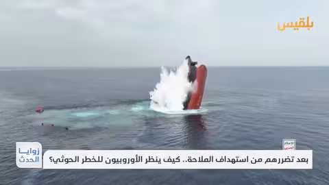 كيف ينظر الأوروبيون للخطر الحوثي بعد تضرر الملاحة