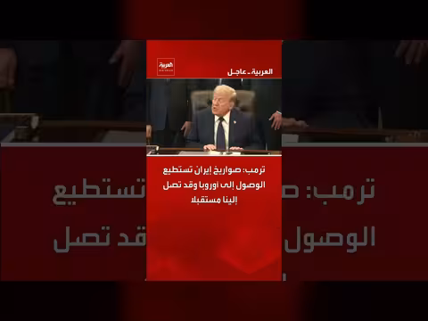 ترمب: صواريخ إيران قادرة على الوصول إلى أوروبا