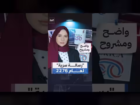 رسالة سرية من جيل 2026 إلى الأميركيين في 2276