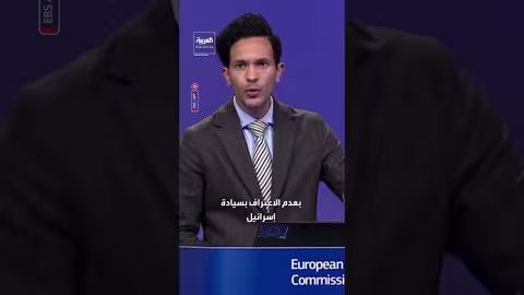 الاتحاد الأوروبي يطالب إسرائيل بالتراجع عن إجراءات تسجيل الأراضي في الضفة الغربية