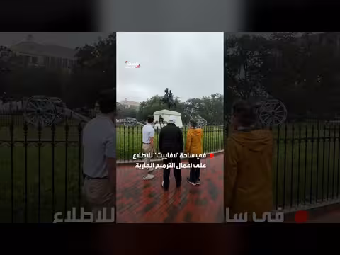 ترمب يتابع أعمال الترميم في ساحة لافاييت