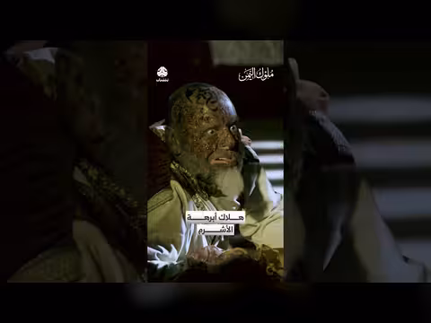 هلاك أبرهة الأشرم: مقتطف صوتي غامض