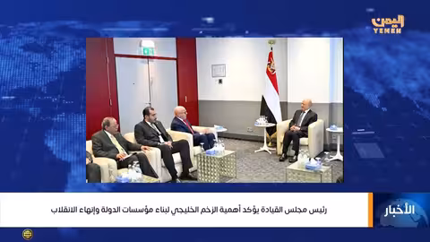 العليمي يؤكد على أهمية الدعم الخليجي لاستعادة مؤسسات الدولة في اليمن