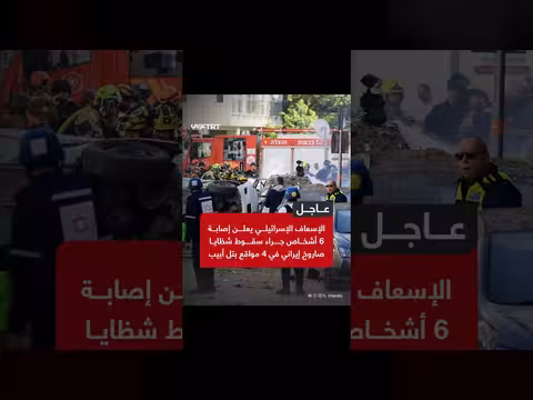 الإسعاف الإسرائيلي يعلن إصابة 6 أشخاص بسقوط شظايا صاروخ إيراني بتل أبيب